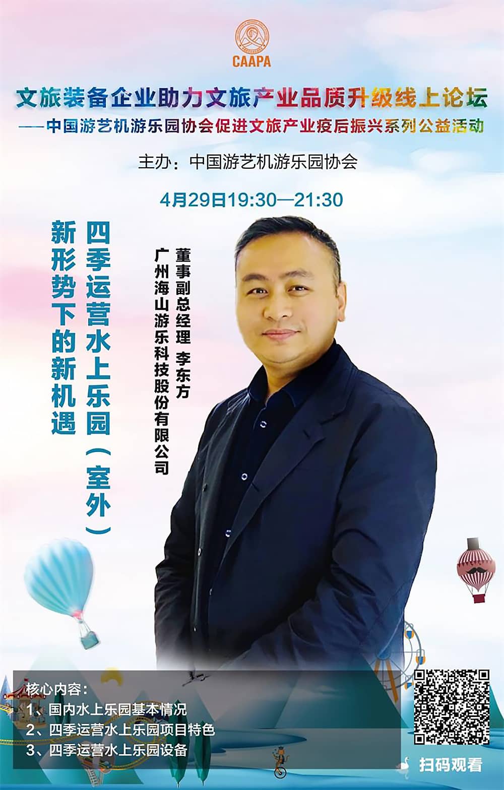 JN江南体育官方网站游乐应邀参加中国游艺机游乐园协会“助力文旅产业品质升级”线上论坛