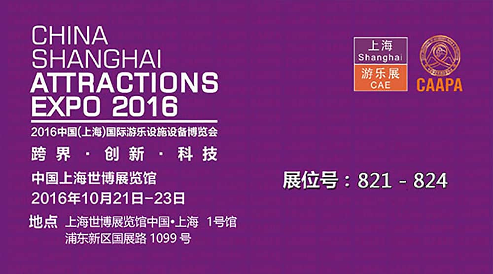 JN江南体育官方网站公司即将参加2016中国（上海）国际游乐设施设备博览会(1)