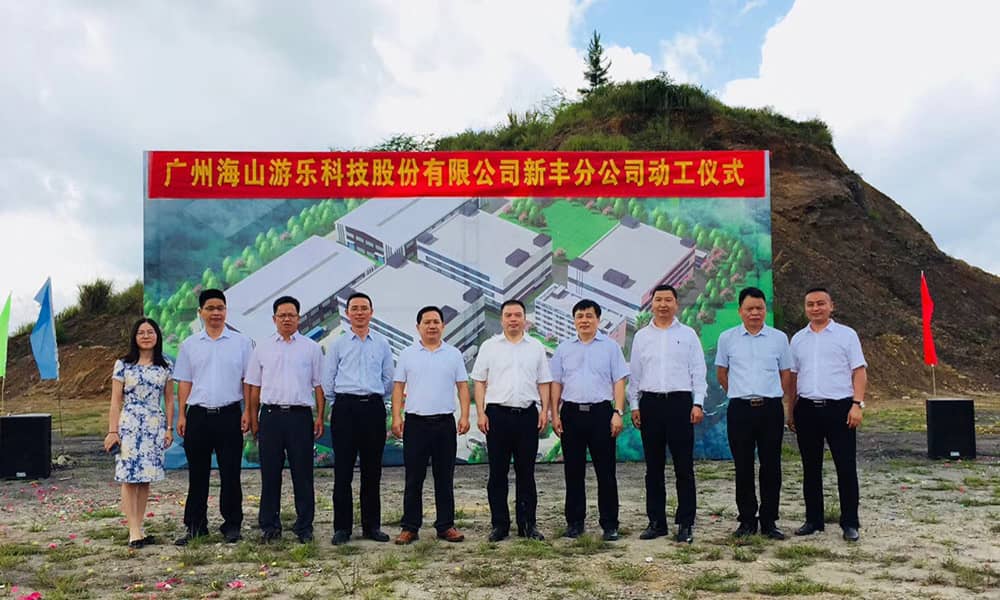 广东JN江南体育官方网站游乐科技股份有限公司新丰分公司动工仪式