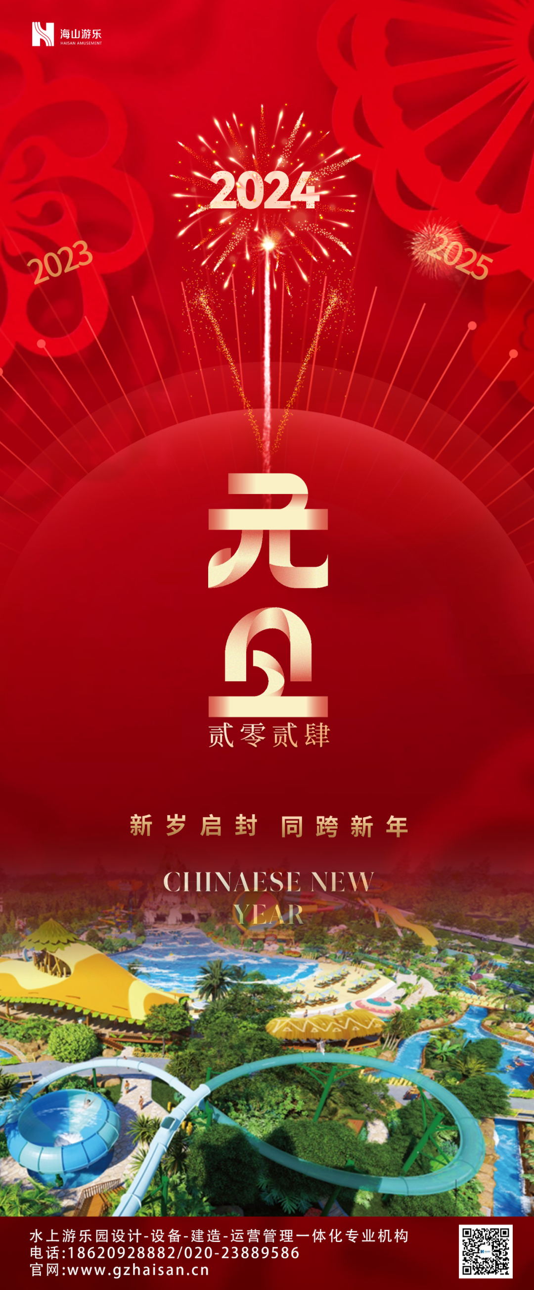 新岁启封 | JN江南体育官方网站游乐祝大家2024新年快乐！