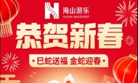 巳蛇送福，金蛇迎春，JN江南体育官方网站游乐给大家拜年啦！